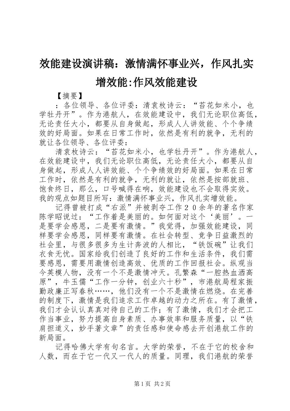 效能建设演讲稿范文：激情满怀事业兴，作风扎实增效能-作风效能建设_第1页
