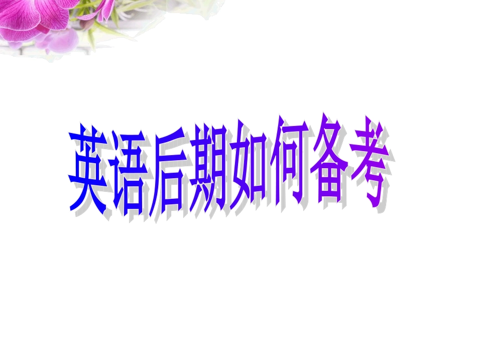 高三英语后期备考_第1页