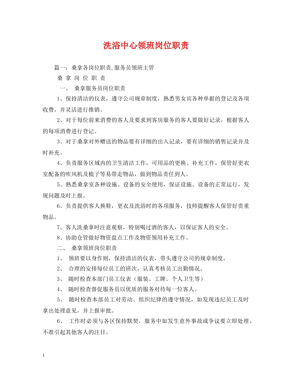 洗浴中心领班岗位职责 _第1页