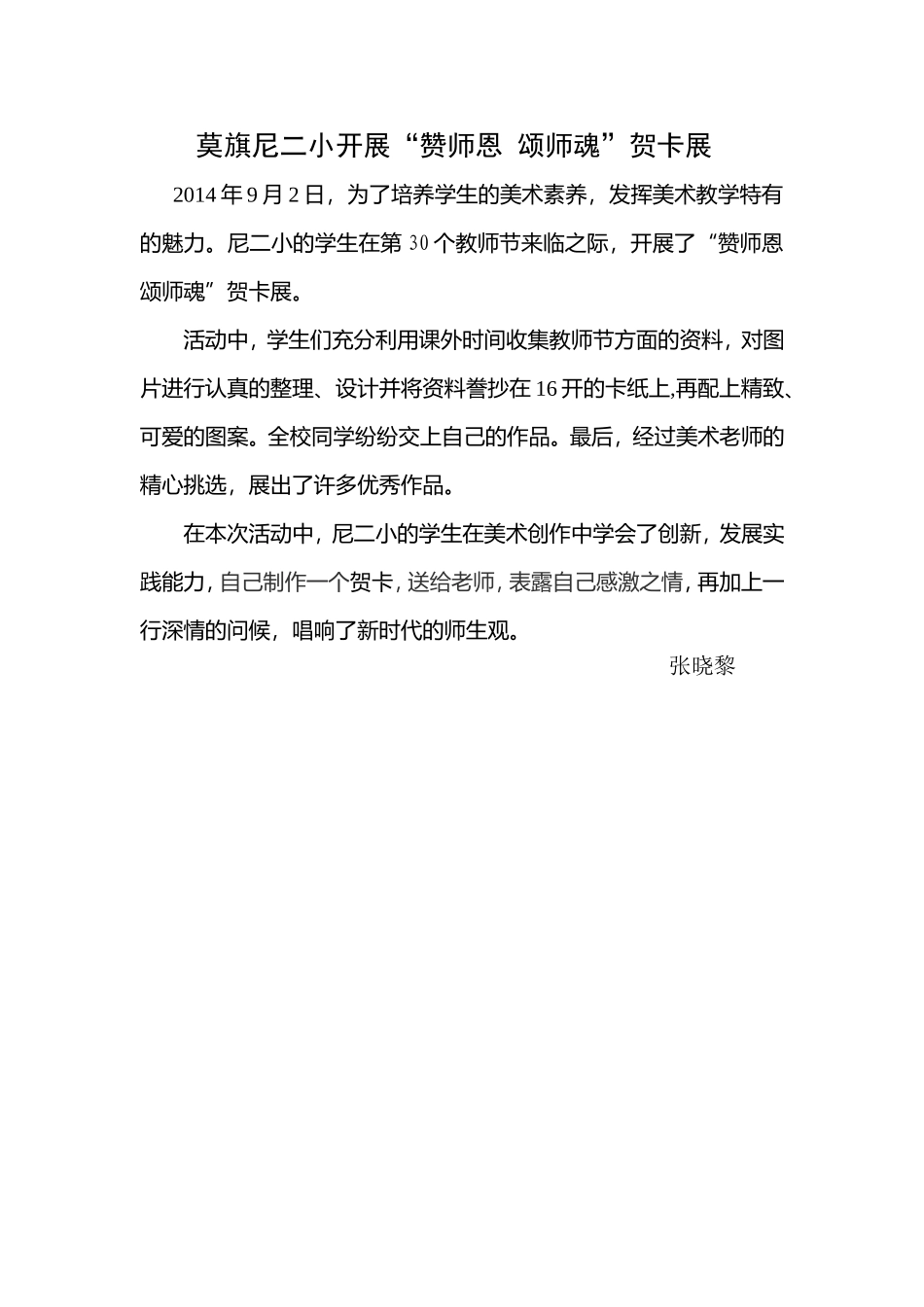莫旗尼二小开展“赞师恩颂师魂”贺卡展_第1页