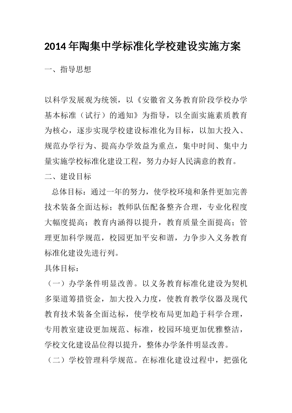 2014年陶集中学标准化学校建设实施方案_第1页