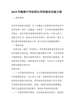 2014年陶集中学标准化学校建设实施方案
