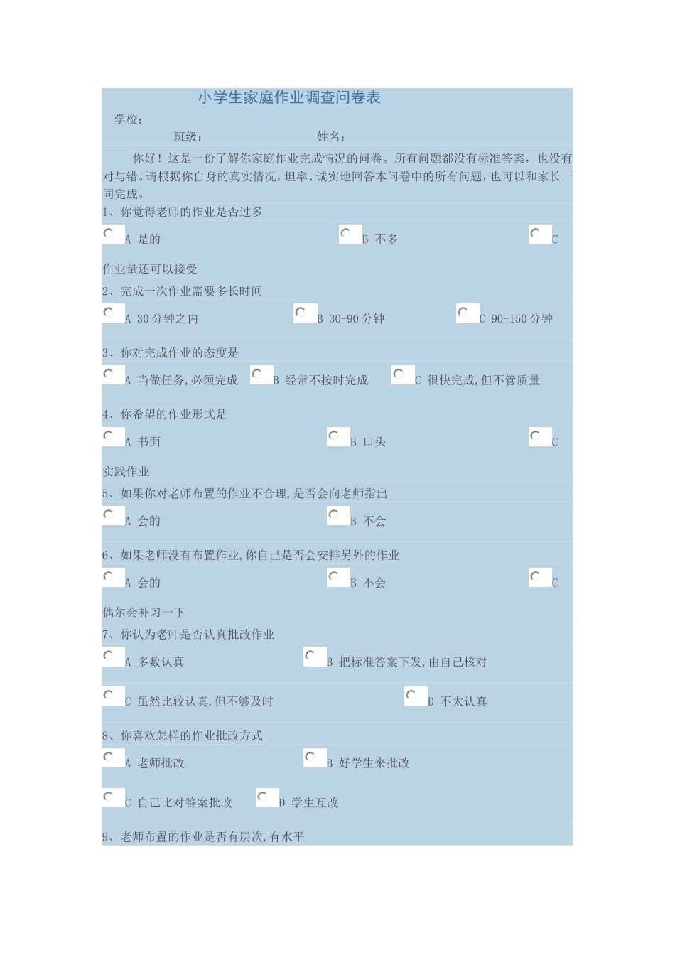 小学生家庭作业调查问卷表 (3)_第1页