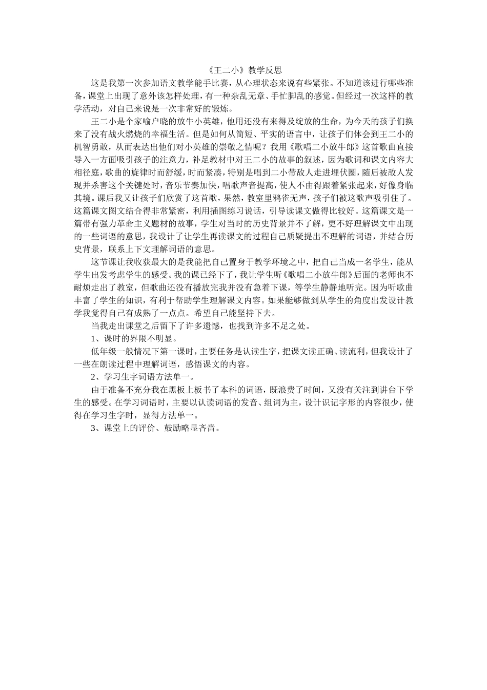 王二小教学反思_第1页