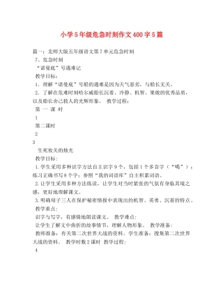 小学5年级危急时刻作文400字5篇 