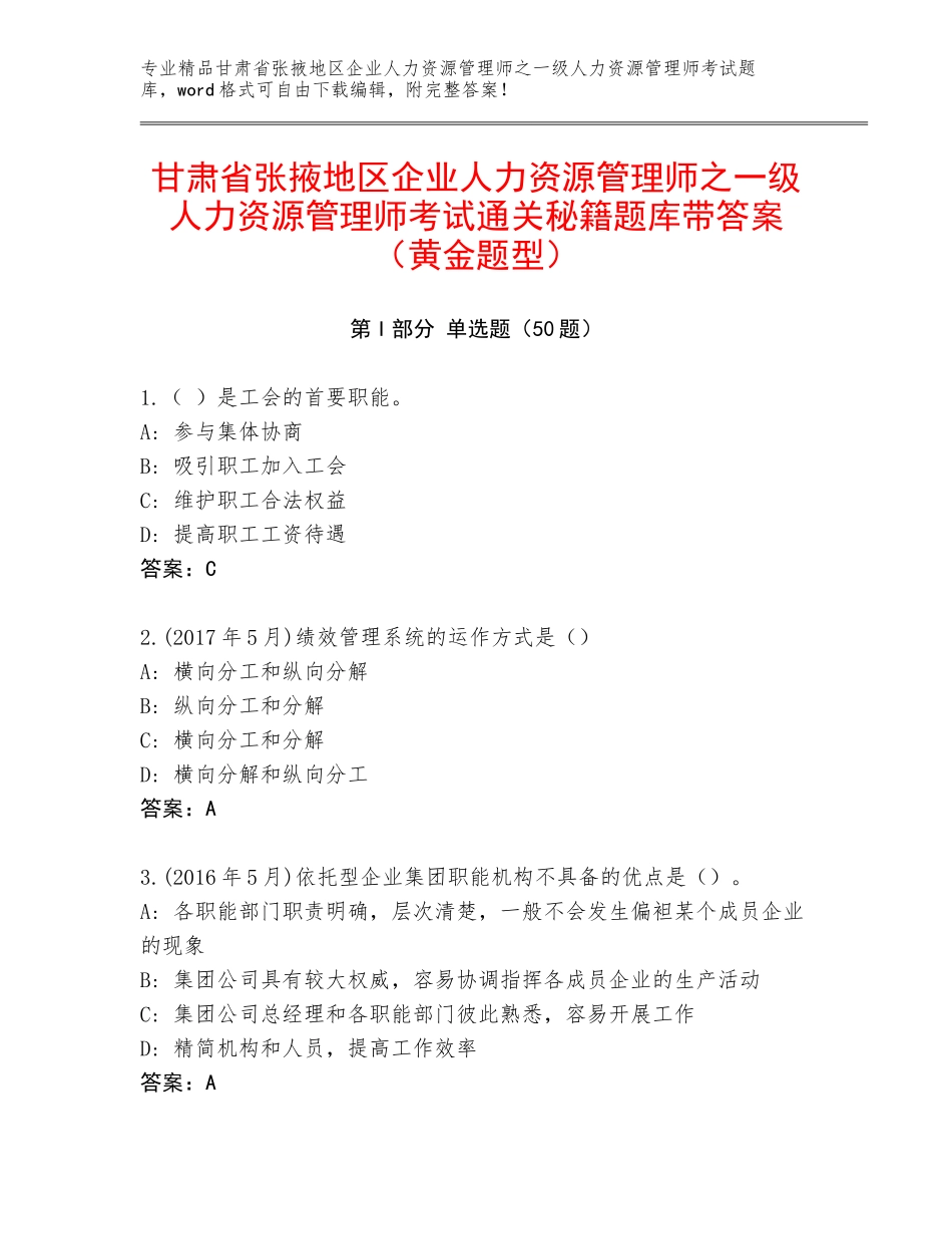 甘肃省张掖地区企业人力资源管理师之一级人力资源管理师考试通关秘籍题库带答案（黄金题型）_第1页