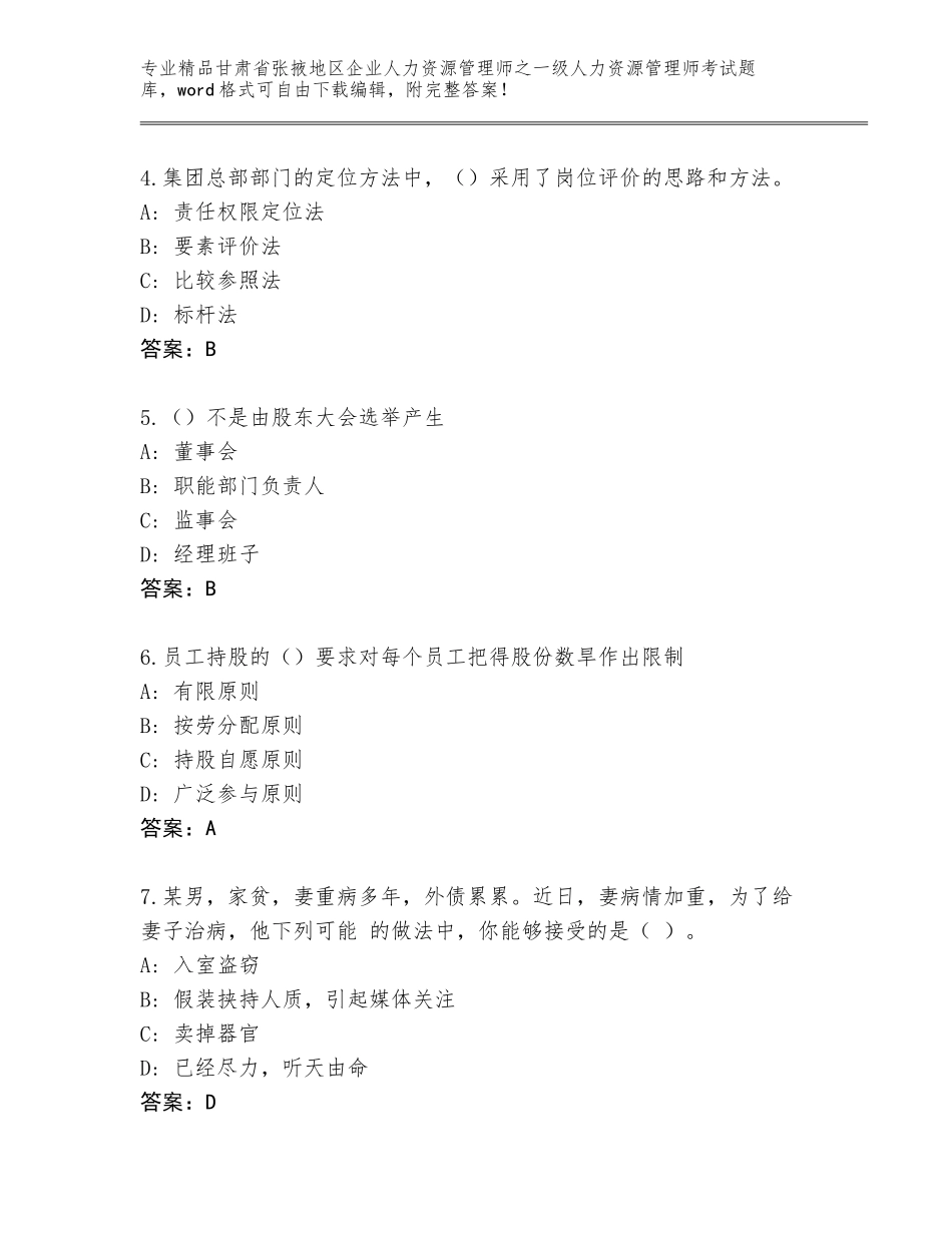 甘肃省张掖地区企业人力资源管理师之一级人力资源管理师考试通关秘籍题库带答案（黄金题型）_第2页