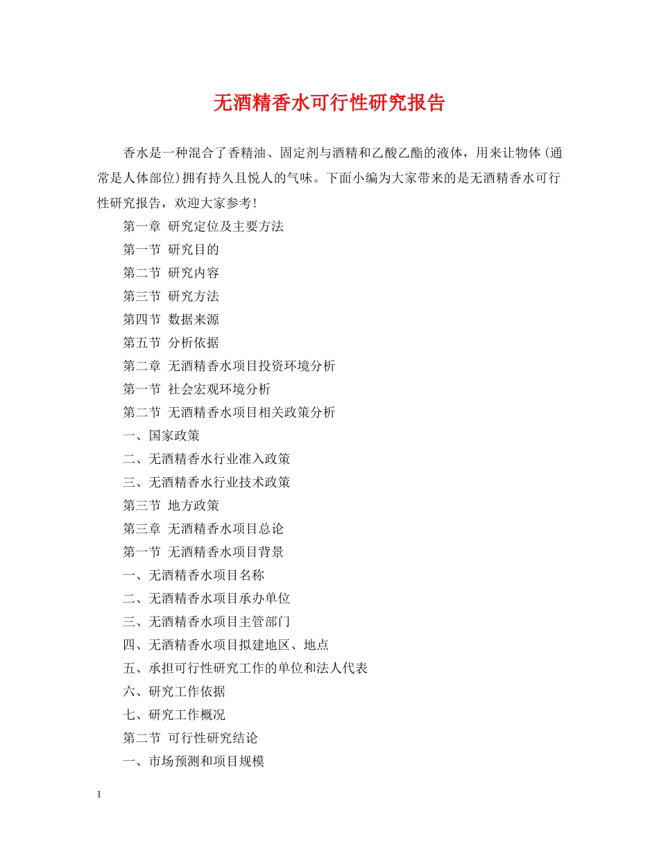 无酒精香水可行性研究报告 _第1页