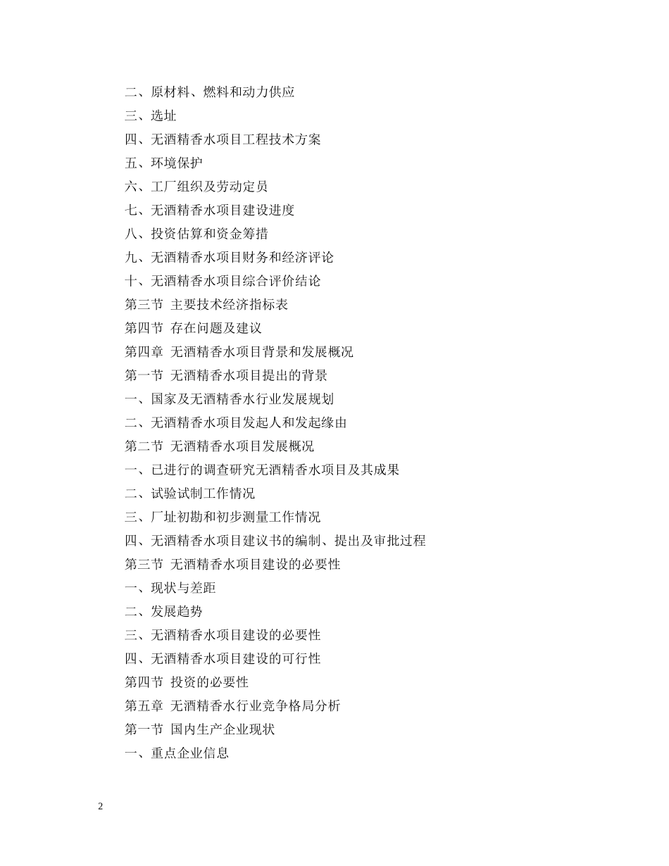 无酒精香水可行性研究报告 _第2页