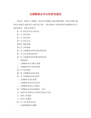无酒精香水可行性研究报告 