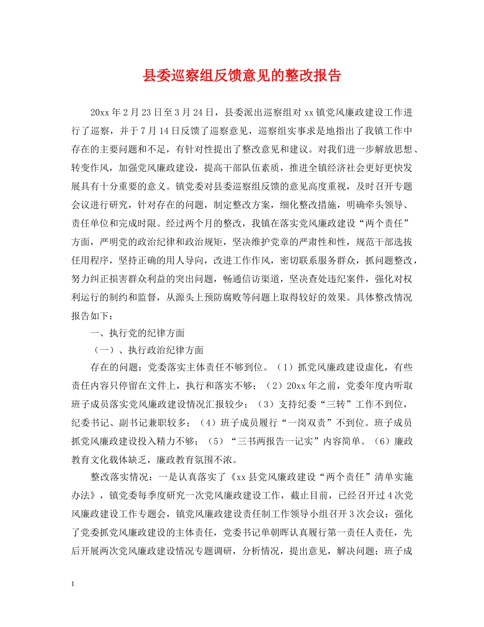 县委巡察组反馈意见的整改报告 _第1页