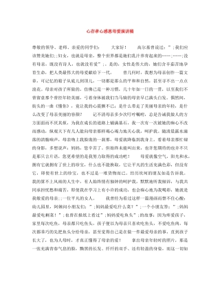 心存孝心感恩母爱演讲稿 