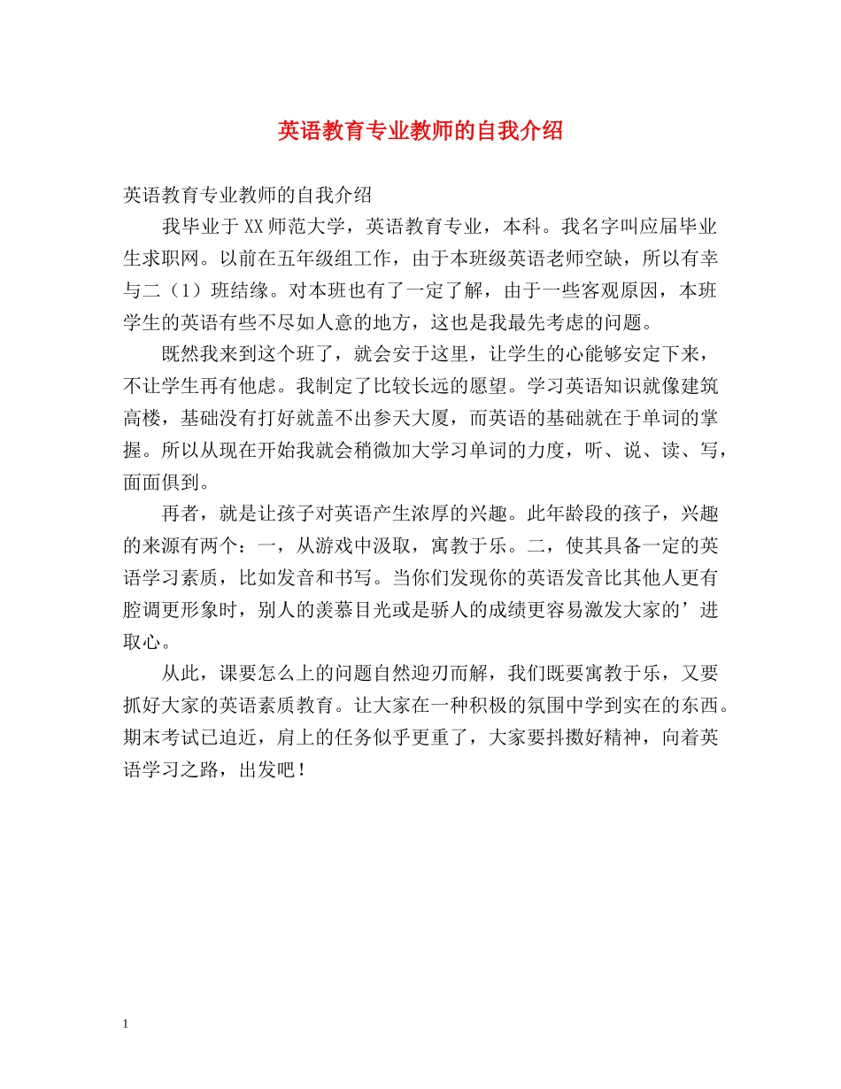 英语教育专业教师的自我介绍 _第1页