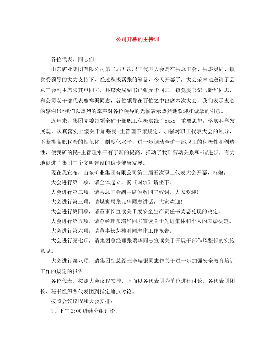 公司开幕的主持词 _第1页