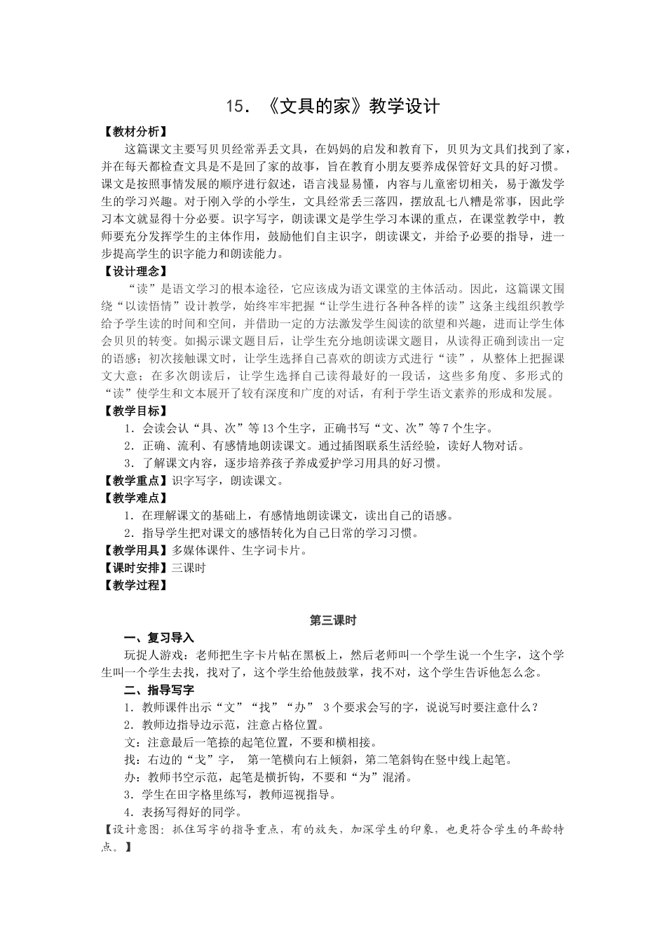 (部编)人教语文2011课标版一年级下册15文具的家(第三课时)_第1页