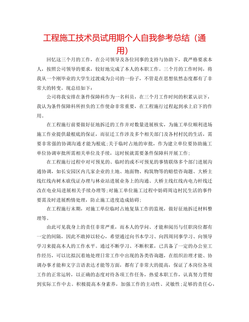 工程施工技术员试用期个人自我参考总结（通用） _第1页