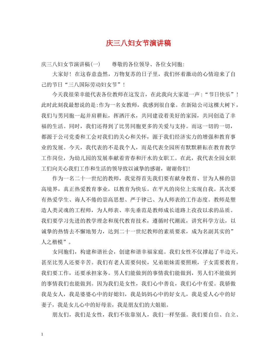 庆三八妇女节演讲稿 _第1页