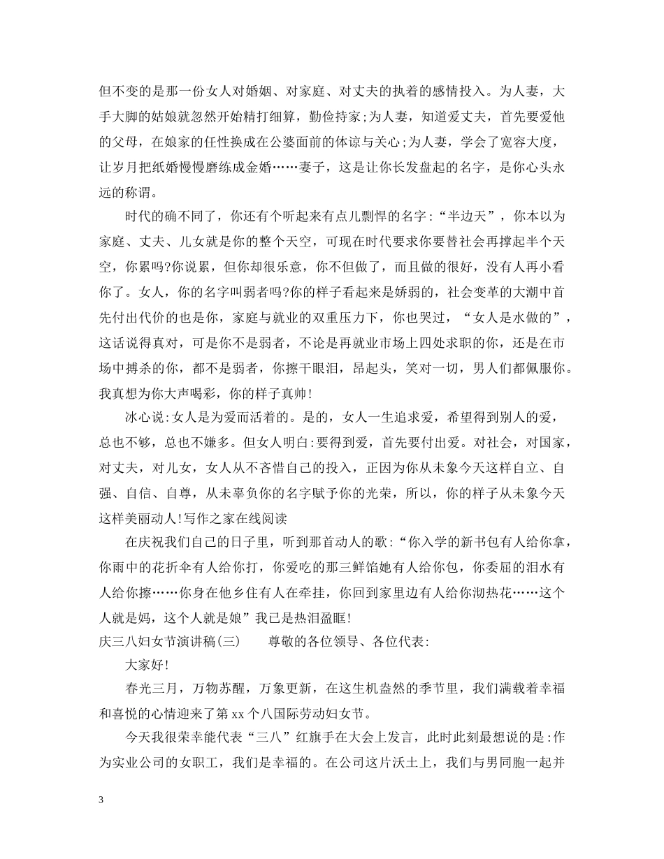 庆三八妇女节演讲稿 _第3页