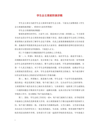 学生会主席就职演讲稿 