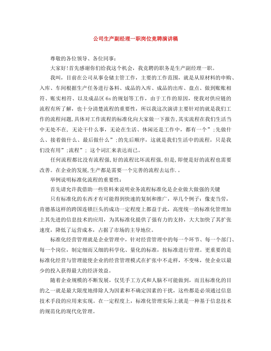 公司生产副经理一职岗位竞聘演讲稿 _第1页