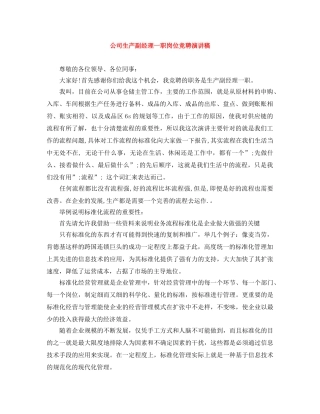 公司生产副经理一职岗位竞聘演讲稿 