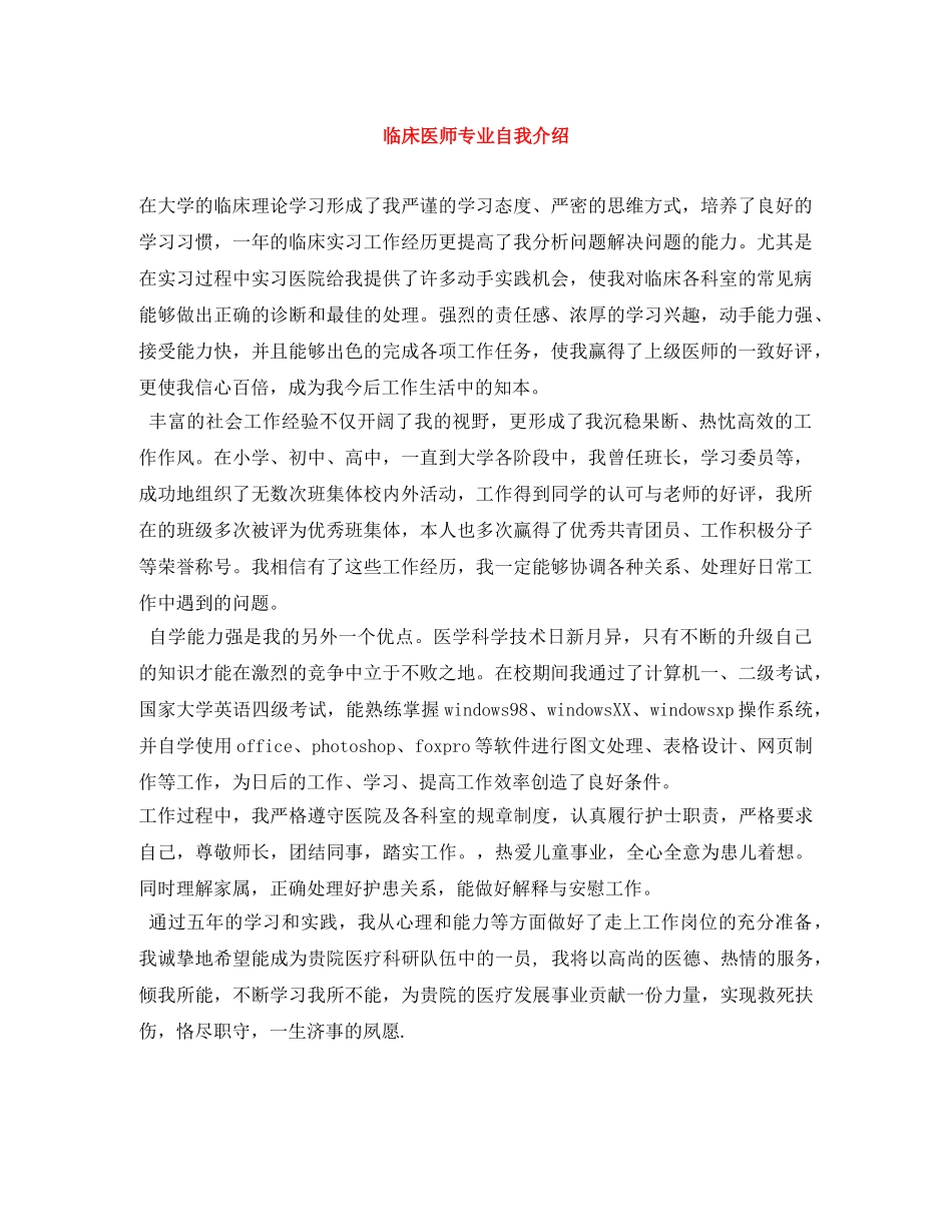 临床医师专业自我介绍 _第1页