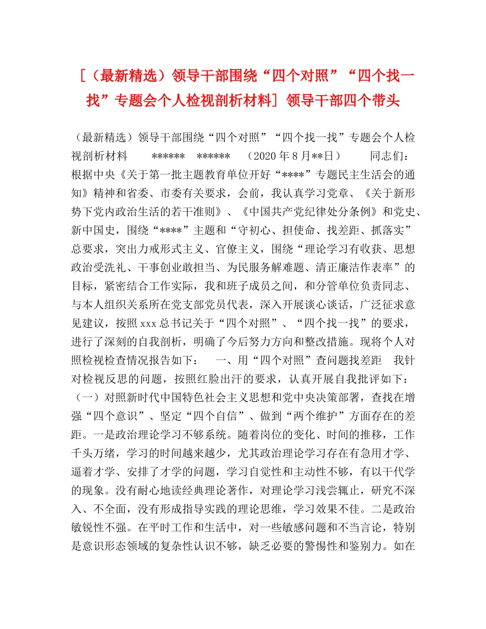 节日讲话-[（最新精选）领导干部围绕“四个对照”“四个找一找”专题会个人检视剖析材料] 领导干部四个带头 _第1页
