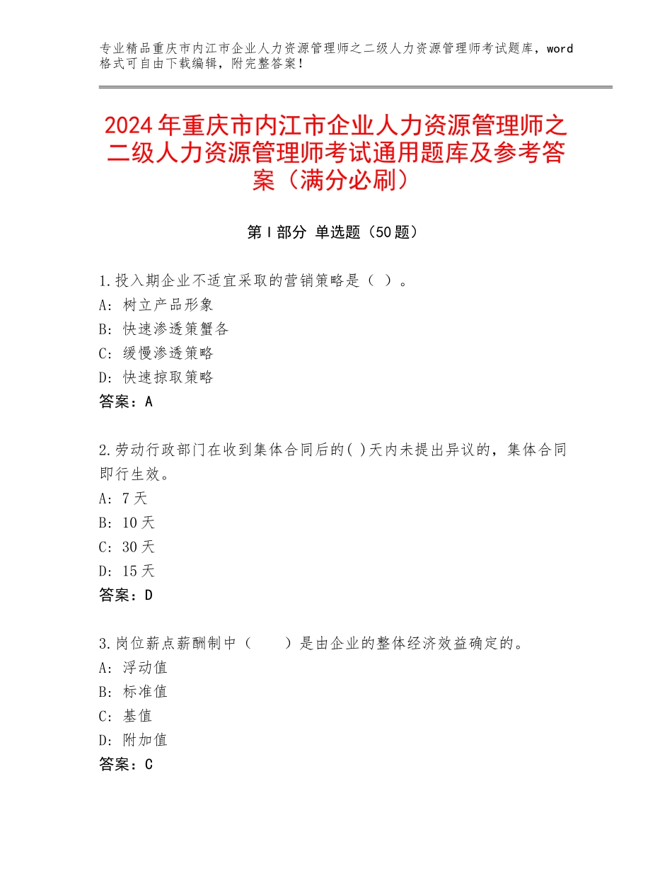 2024年重庆市内江市企业人力资源管理师之二级人力资源管理师考试通用题库及参考答案（满分必刷）_第1页
