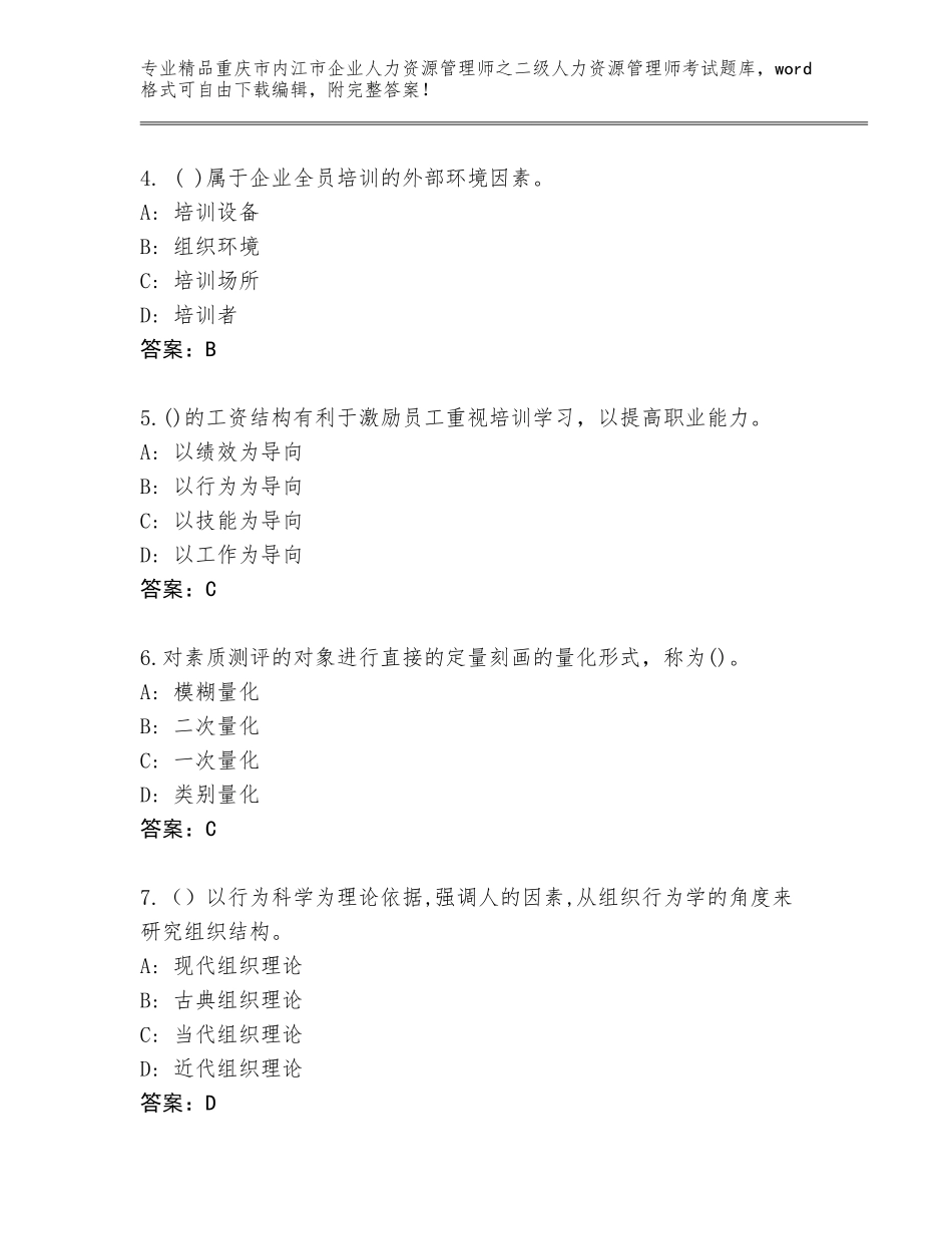 2024年重庆市内江市企业人力资源管理师之二级人力资源管理师考试通用题库及参考答案（满分必刷）_第2页