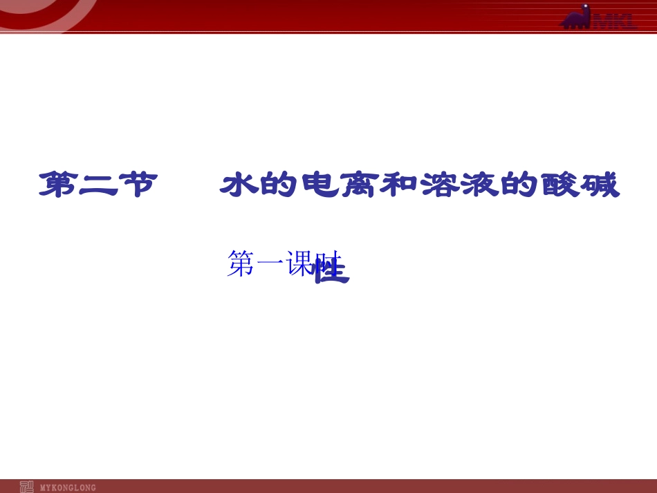 化学：32《水的电离和溶液的酸碱性》_第1页
