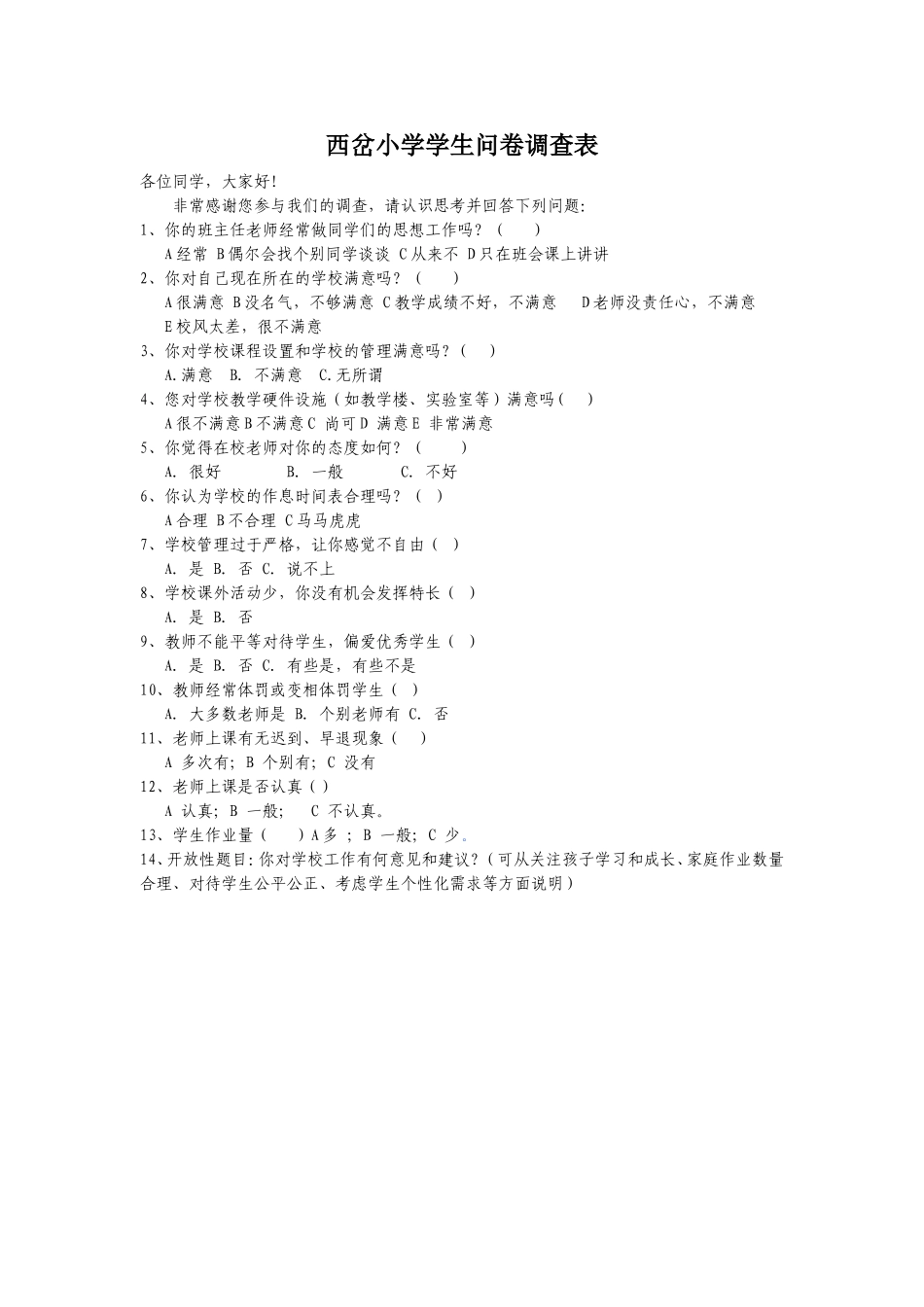 西岔小学学校学生问卷调查表_第1页