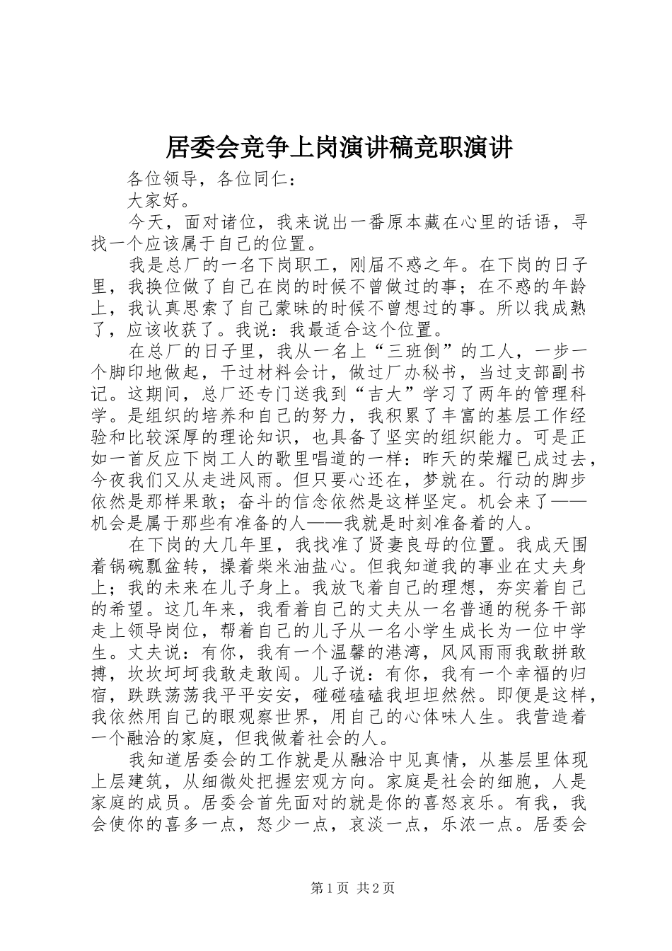 居委会竞争上岗演讲稿范文竞职演讲_第1页
