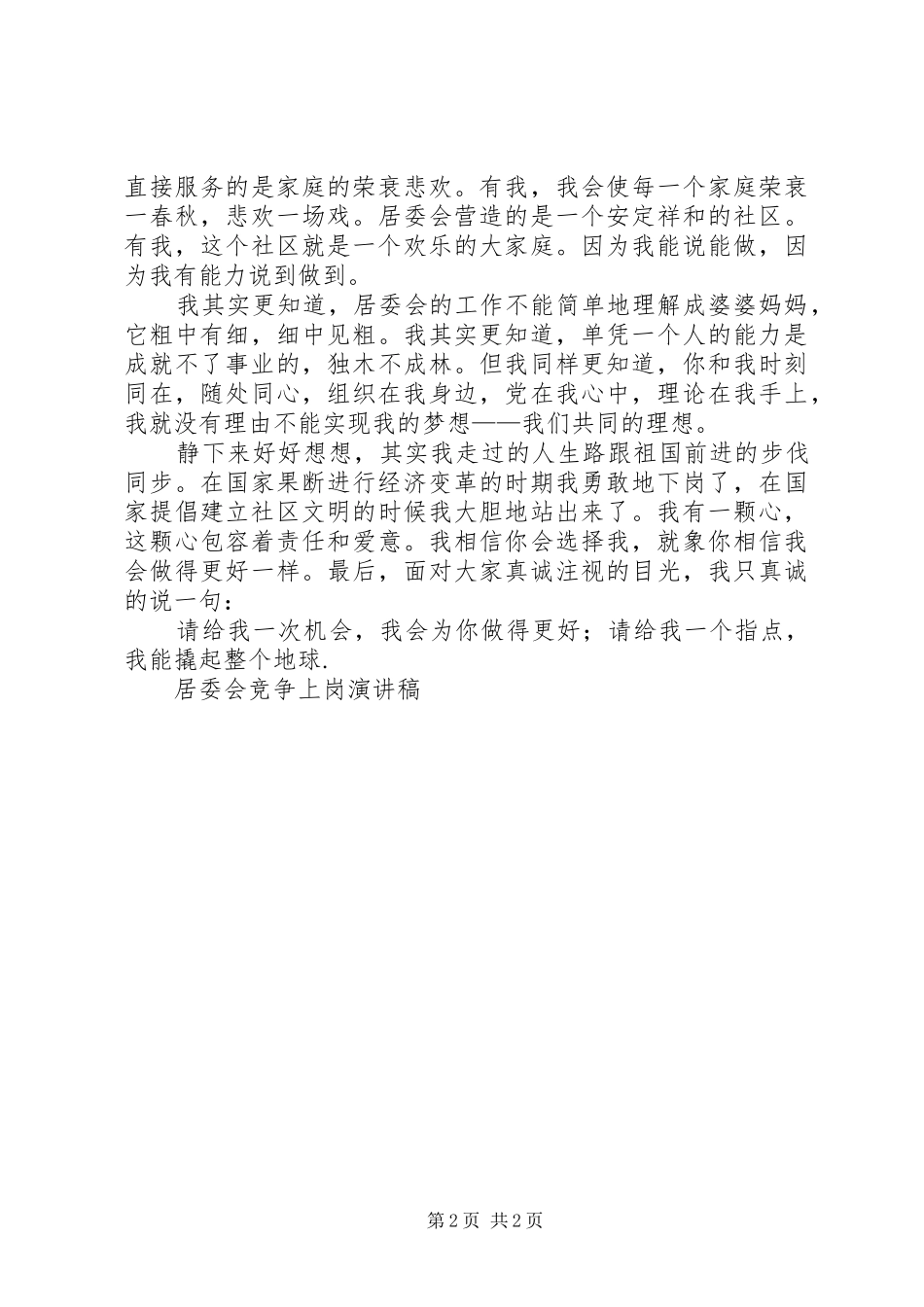 居委会竞争上岗演讲稿范文竞职演讲_第2页