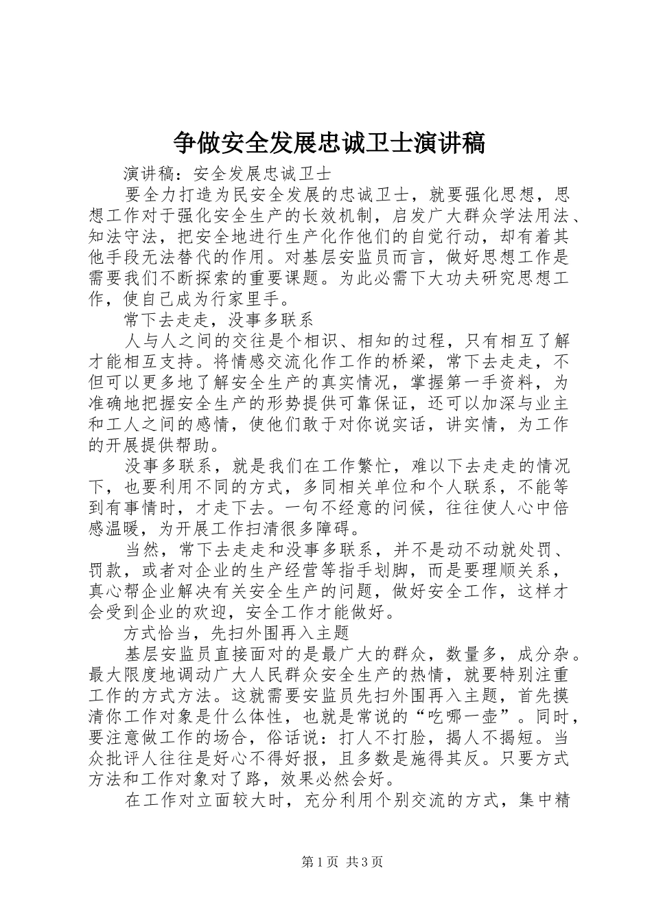 争做安全发展忠诚卫士致辞演讲稿_第1页