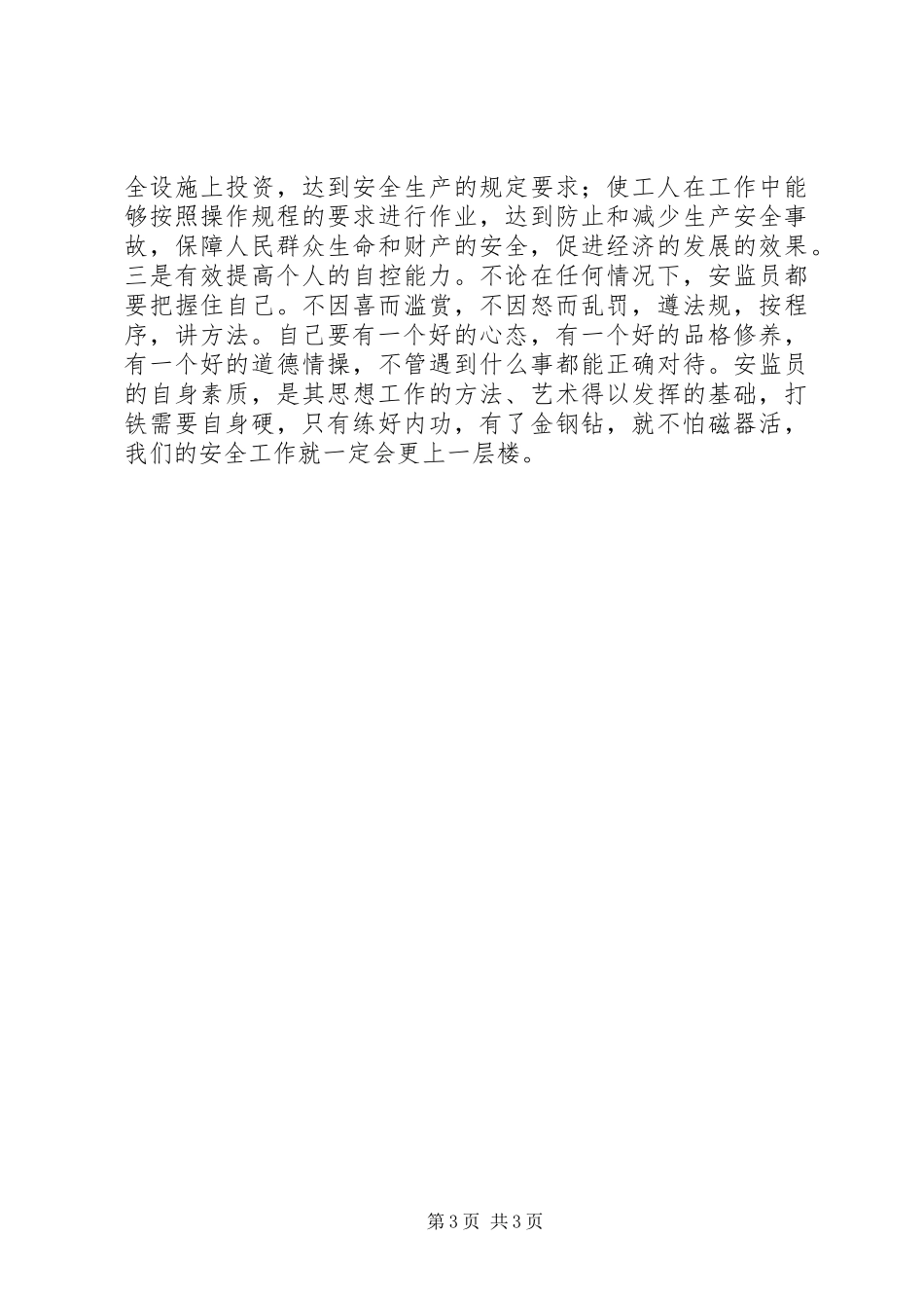 争做安全发展忠诚卫士致辞演讲稿_第3页