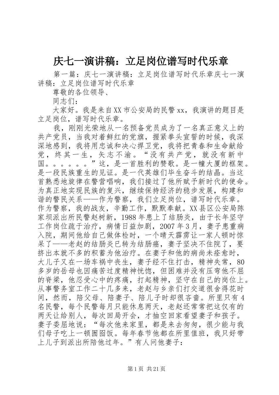 庆七一演讲稿范文：立足岗位谱写时代乐章_第1页