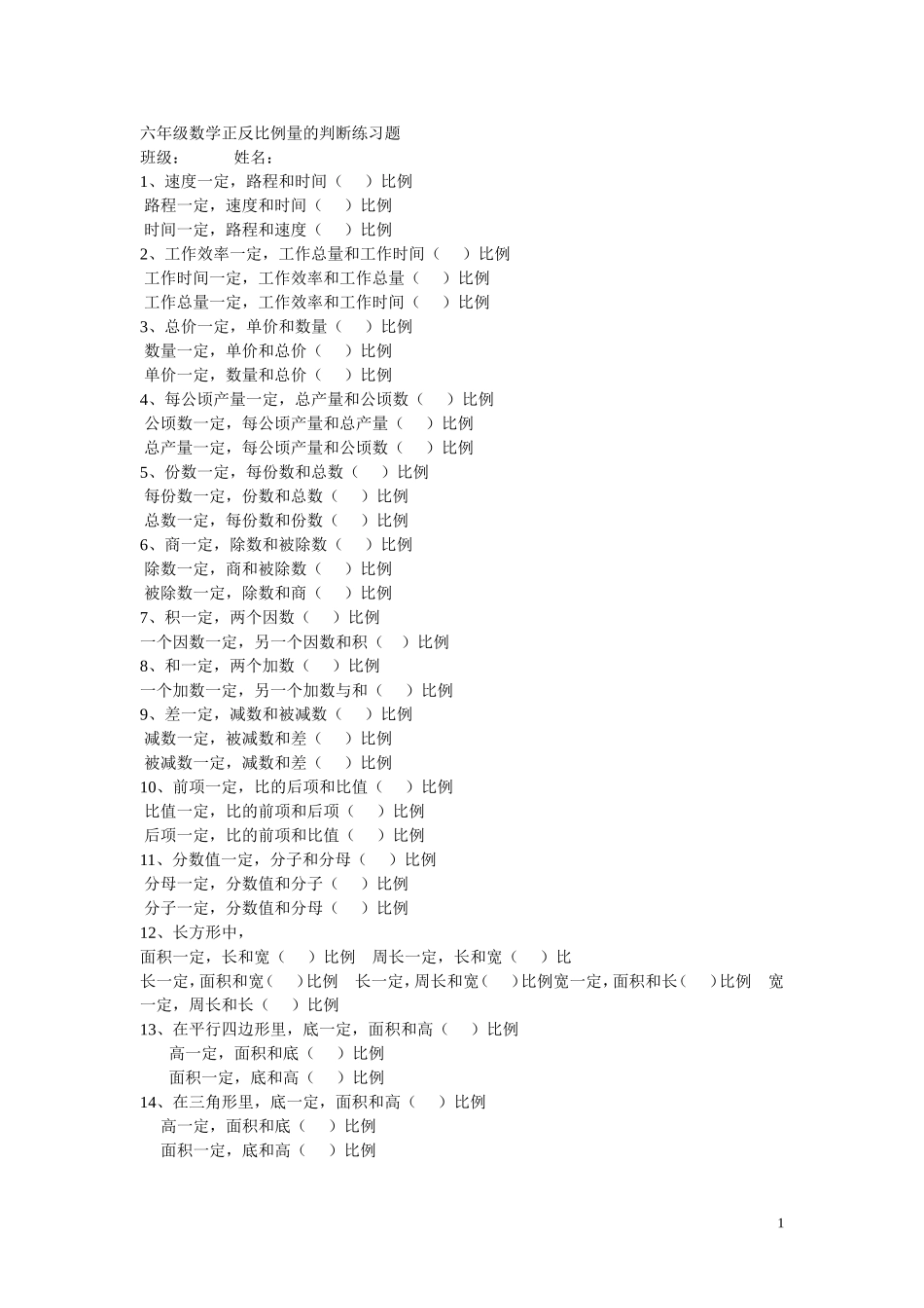 六年级数学正反比例量的判断练习题_第1页