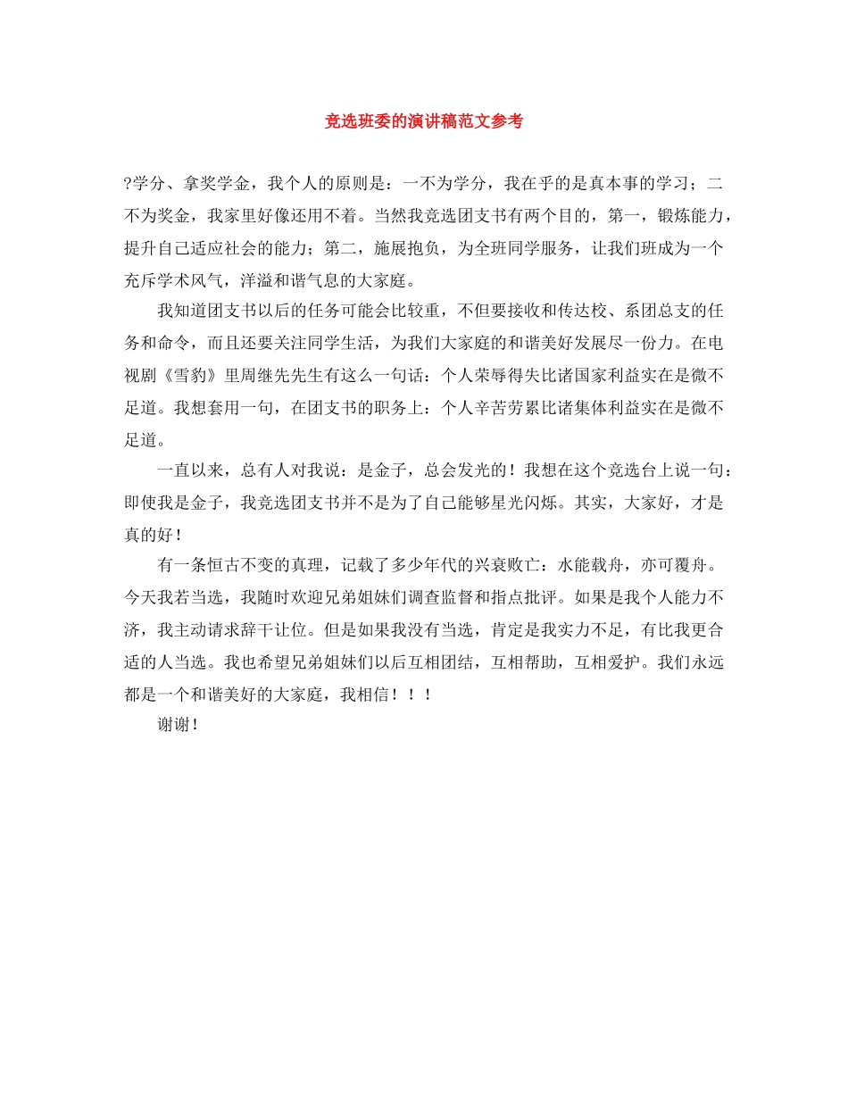 竞选班委的演讲稿范文参考 _第1页