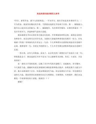 竞选班委的演讲稿范文参考 