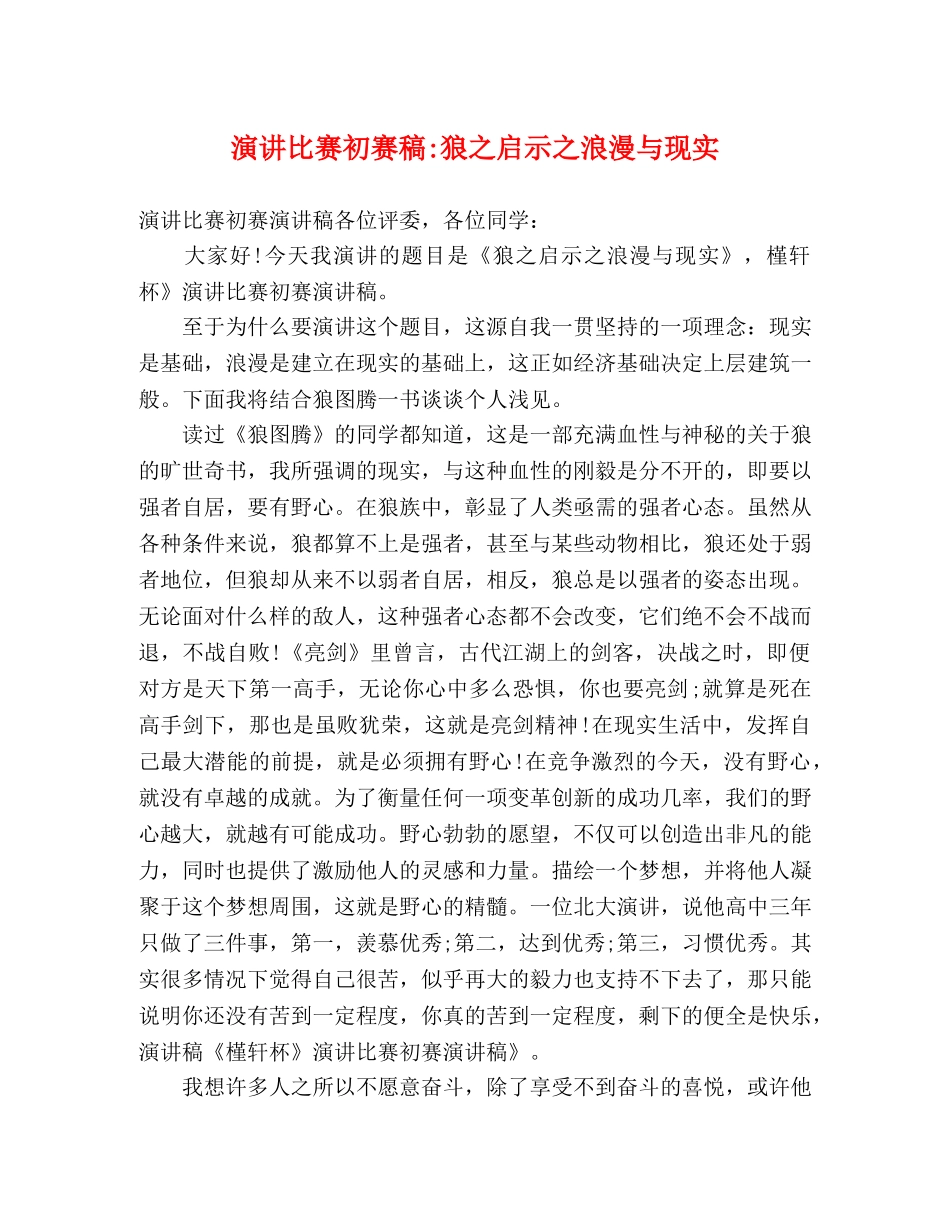 演讲比赛初赛稿-狼之启示之浪漫与现实 _第1页