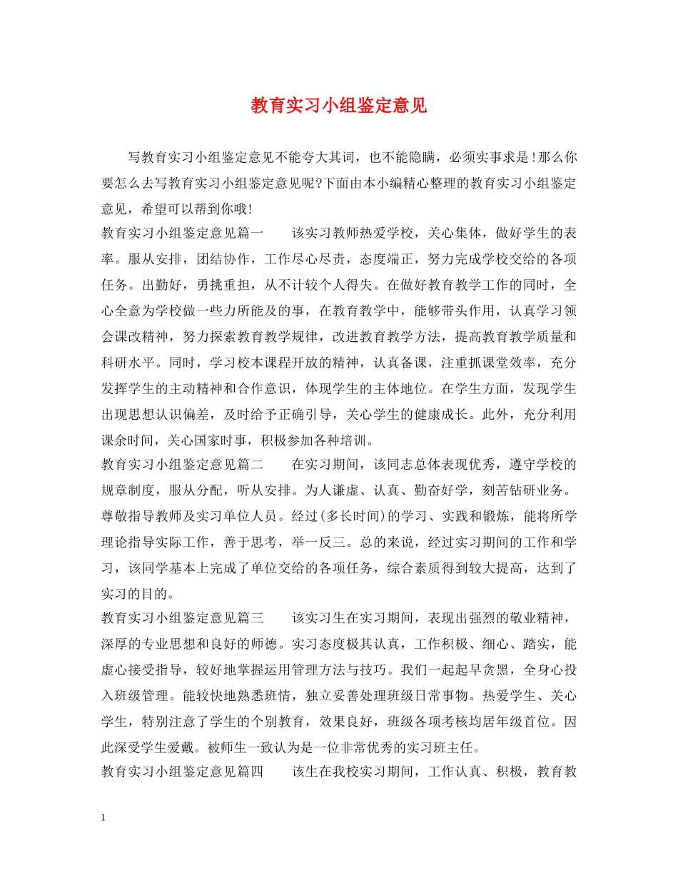 教育实习小组鉴定意见 _第1页