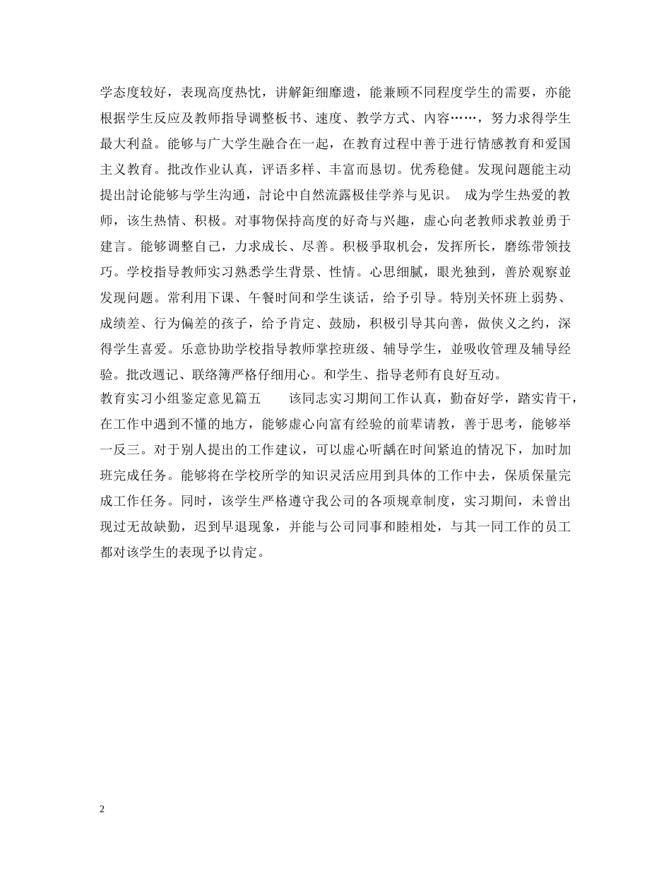 教育实习小组鉴定意见 _第2页