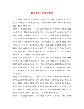 教育实习小组鉴定意见 