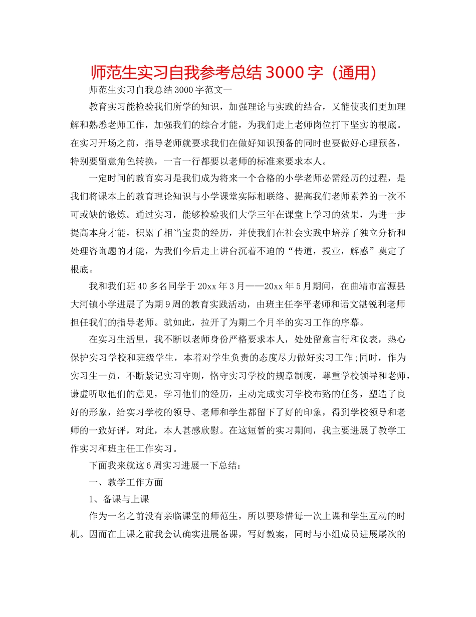 师范生实习自我参考总结3000字（通用） _第1页