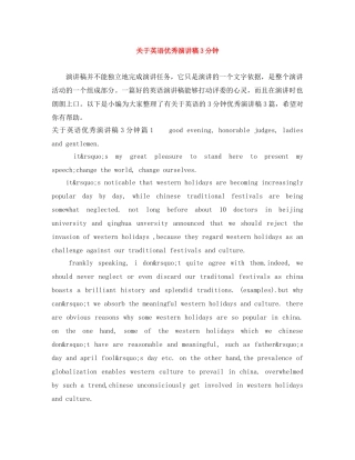 关于英语优秀演讲稿3分钟 