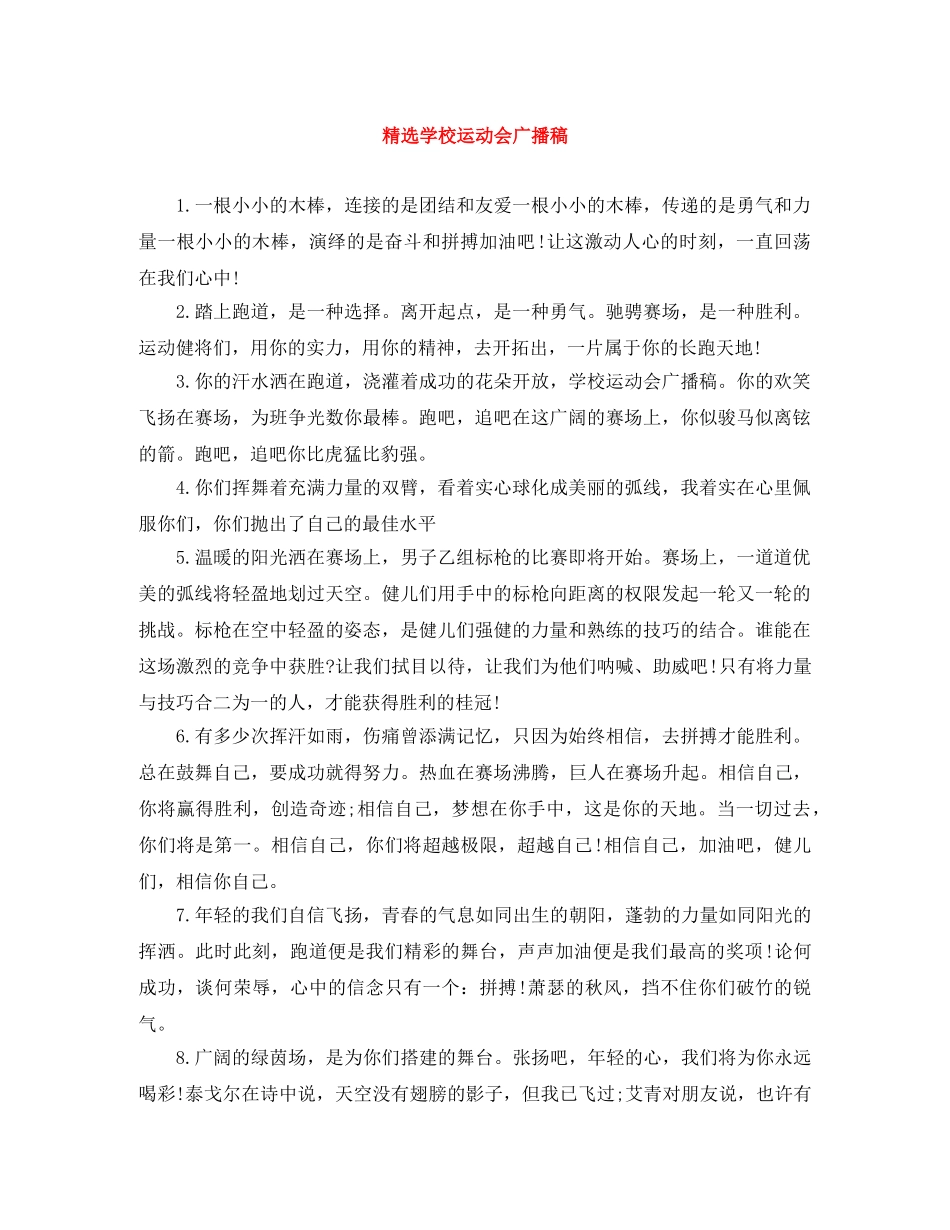 精选学校运动会广播稿 _第1页
