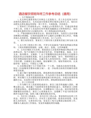 酒店餐饮领班年终工作参考总结（通用） 