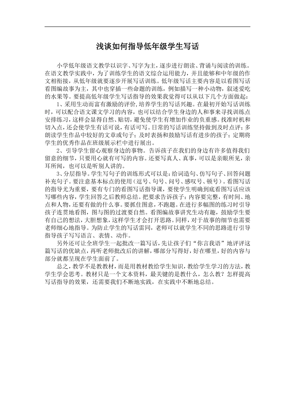 浅谈如何指导低年级学生写话_第1页