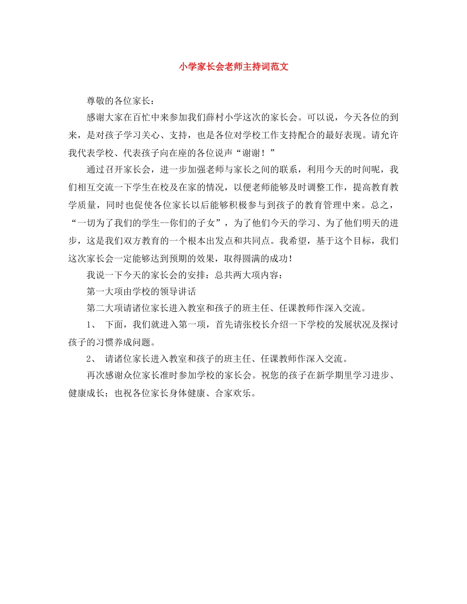 小学家长会老师主持词范文 _第1页