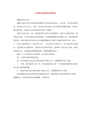 小学家长会老师主持词范文 